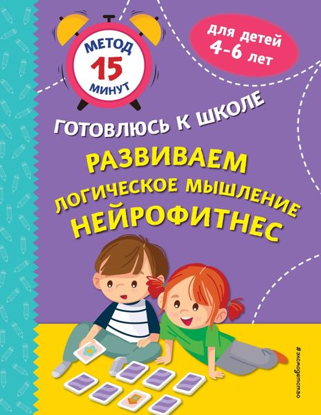 Обложка книги  «Развиваем логическое мышление. Нейрофитнес»