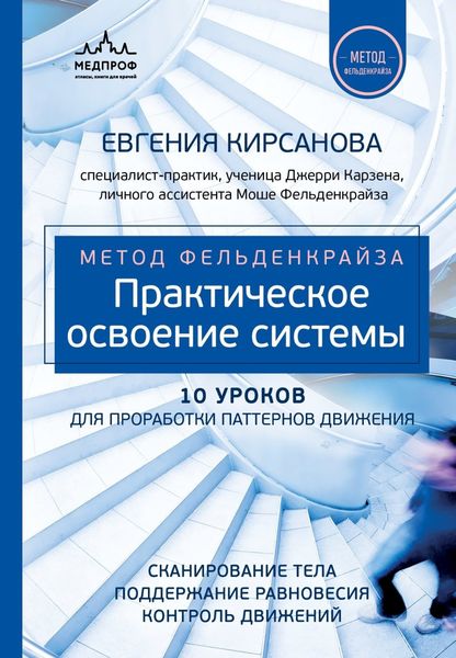 Обложка книги  «Метод Фельденкрайза. Практическое освоение системы»
