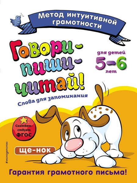 Обложка книги  «Говори-пиши-читай! Слова для запоминания. Для детей 5–6 лет»