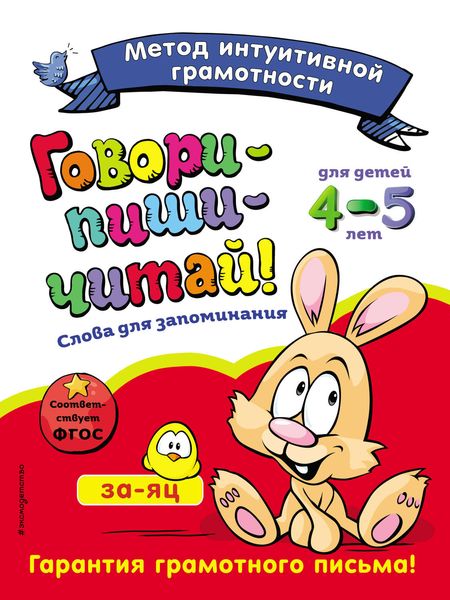 Обложка книги  «Говори-пиши-читай! Слова для запоминания. Для детей 4–5 лет»
