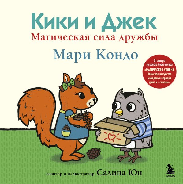 Обложка книги  «Кики и Джек. Магическая сила дружбы»