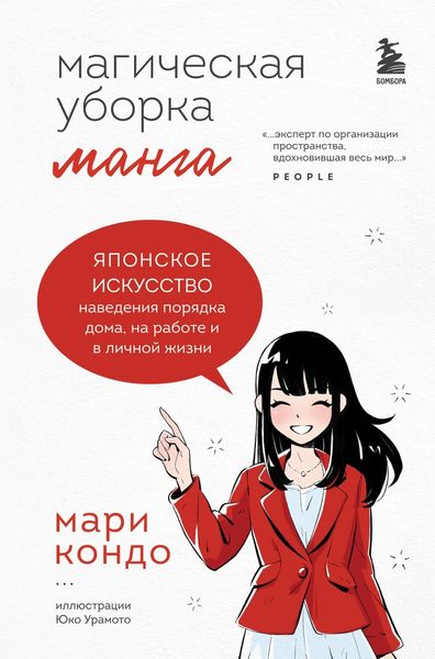 Обложка книги  «Манга Магическая уборка. Японское искусство наведения порядка дома, на работе и в личной жизни»