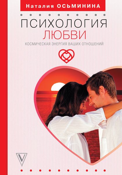 Обложка книги  «Психология любви. Космическая энергия ваших отношений»