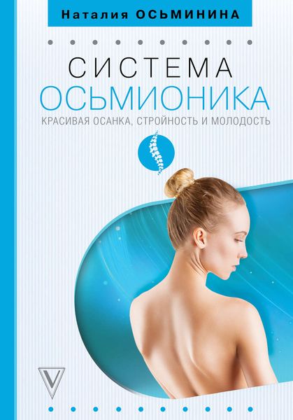 Обложка книги  «Система Осьмионика: красивая осанка, стройность и молодость»