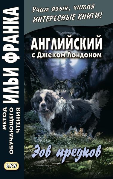 Обложка книги «Английский с Джеком Лондоном. Зов предков = Jack London. The Call of the Wild»