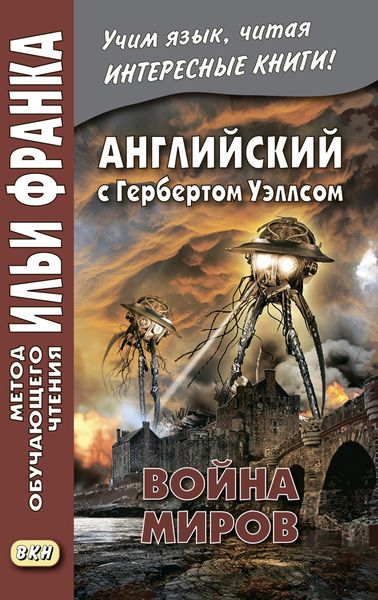Обложка книги  «Английский с Г. Уэллсом. Война миров = H. G. Wells. The War of the Worlds»