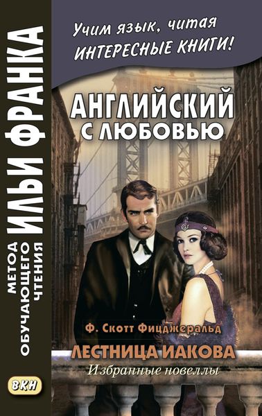 Обложка книги  «Английский с любовью. Ф. Скотт Фицджеральд. Лестница Иакова: избранные новеллы = F. Scott Fitzgerald. Jacob’s Ladder»