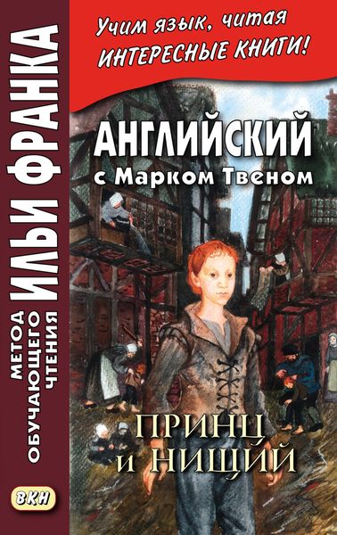Обложка книги  «Английский с Марком Твеном. Принц и нищий. Часть 2 = Mark Twain. The Prince and the Pauper»