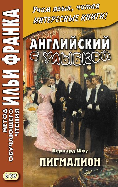 Обложка книги  «Английский с улыбкой. Бернард Шоу. Пигмалион = George Bernard Shaw. Pygmalion»