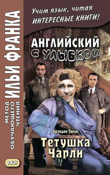 Обложка книги  «Английский с улыбкой. Брэндон Томас. Тетушка Чарли = Walter Brandon Thomas. Charley’s Aunt»