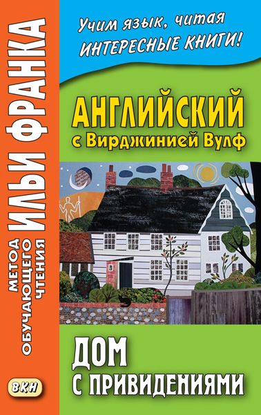 Обложка книги  «Английский с Вирджинией Вулф. Дом с привидениями = Virginia Woolf. A Haunted House and other stories»