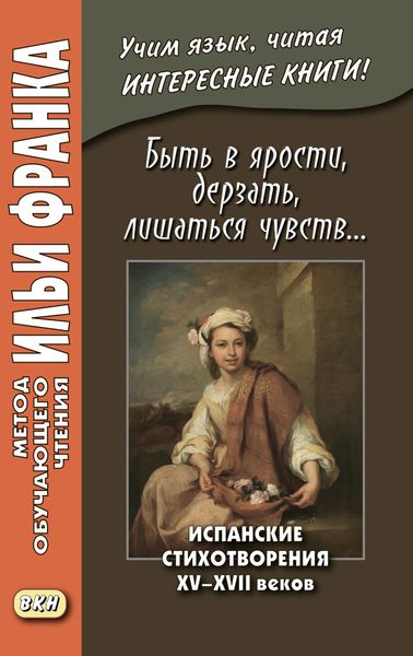 Обложка книги  «Быть в ярости, дерзать, лишаться чувств… Испанские стихотворения XV–XVII веков = Desmayarse, atreverse, estar furioso…»