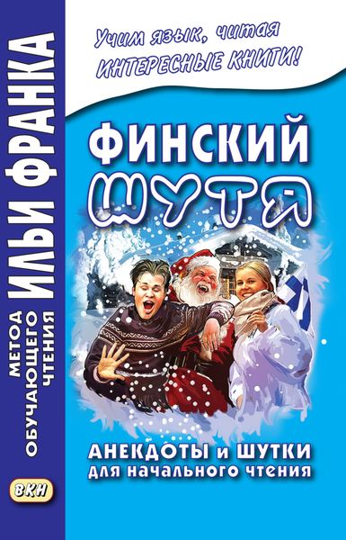 Обложка книги  «Финский шутя. Анекдоты и шутки для начального чтения»