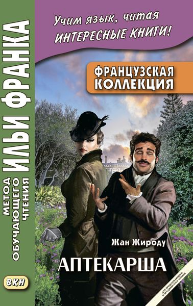 Обложка книги  «Французская коллекция. Жан Жироду. Аптекарша (для продолжающего и продвинутого уровня) = Jean Giraudoux. La pharmacienne»