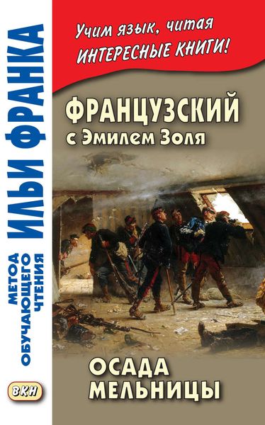 Обложка книги  «Французский с Эмилем Золя. Осада мельницы / Emile Zola. L'Attaque du moulin»
