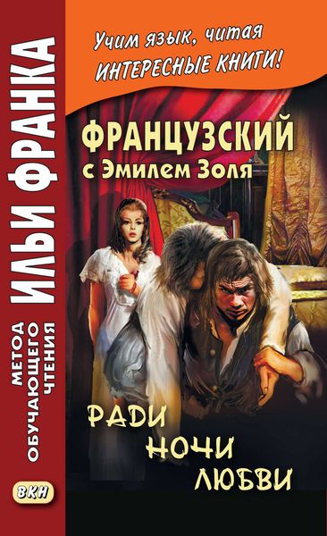 Обложка книги  «Французский с Эмилем Золя. Ради ночи любви / Emile Zola. Pour une nuit d'amour»