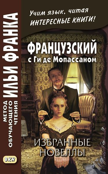 Обложка книги  «Французский с Ги де Мопассаном. Избранные новеллы / Guy de Maupassant. Nouvelles»