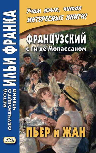 Обложка книги  «Французский с Ги де Мопассаном. Пьер и Жан = Guy de Maupassant. Pierre et Jean»