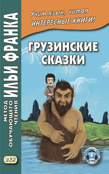Обложка книги  «Грузинские сказки»
