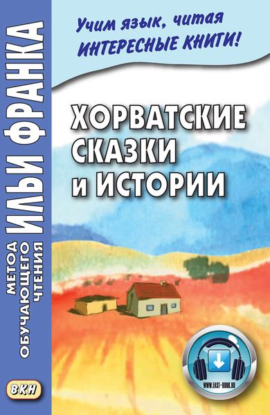 Обложка книги  «Хорватские сказки и истории = Hrvatske bajke i priče»