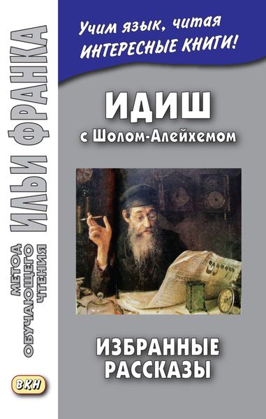 Обложка книги «Идиш с Шолом-Алейхемом. Избранные рассказы / שלום עליכם»