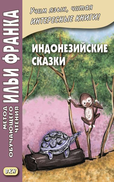 Обложка книги  «Индонезийские сказки / Dongeng Indonesia»