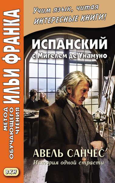 Обложка книги  «Испанский с Мигелем де Унамуно. Авель Санчес. История одной страсти = Miguel de Unamuno. Abel Sánchez. Una historia de pasión»
