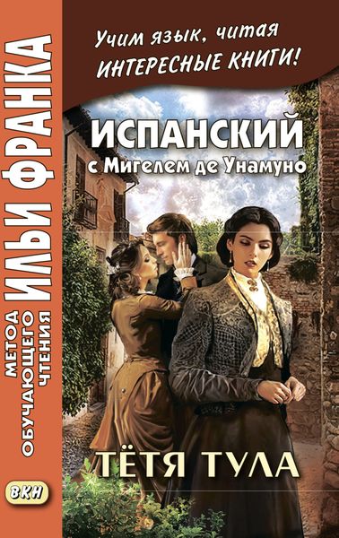 Обложка книги  «Испанский с Мигелем де Унамуно. Тётя Тула = Miguel de Unamuno. La tía Tula»