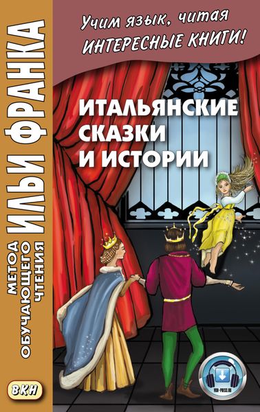 Обложка книги  «Итальянские сказки и истории = Fiabe italiane»