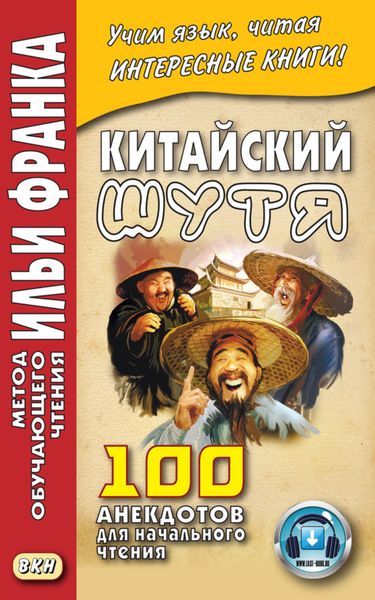 Обложка книги  «Китайский шутя. 100 анекдотов для начального чтения»