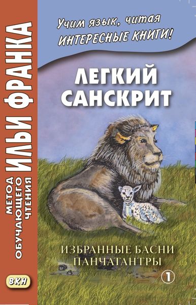 Обложка книги  «Легкий санскрит. Избранные басни «Панчатантры». Часть 1»