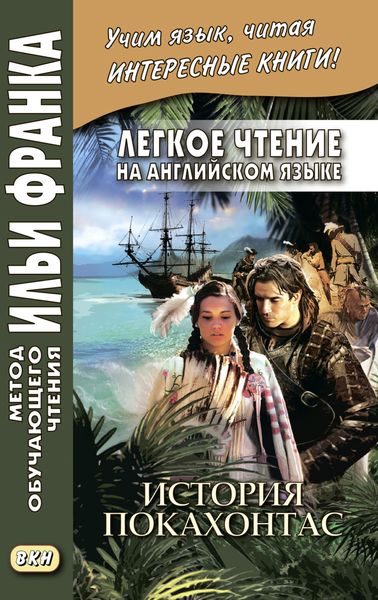 Обложка книги  «Легкое чтение на английском языке. История Покахонтас = Brian Doherty. The Story of Pocahontas»
