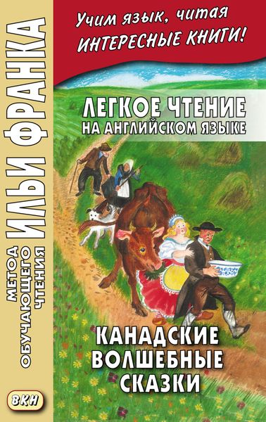 Обложка книги  «Легкое чтение на английском языке. Канадские волшебные сказки = Cyrus Mac Millan. Canadian Wonder Tales»