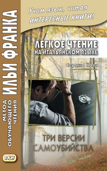 Обложка книги  «Легкое чтение на итальянском языке. Серджо Кова. Три версии самоубийства = Sergio Cova. Tre ipotesi per un suicidio»