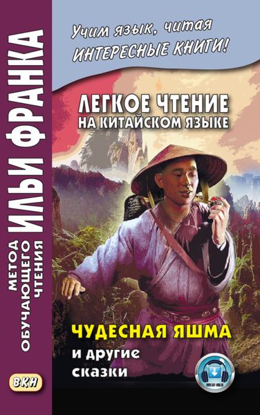Обложка книги  «Легкое чтение на китайском языке. Чудесная яшма и другие сказки»
