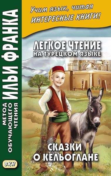 Обложка книги  «Легкое чтение на турецком языке. Сказки о Кельоглане = Keloğlan masalları»