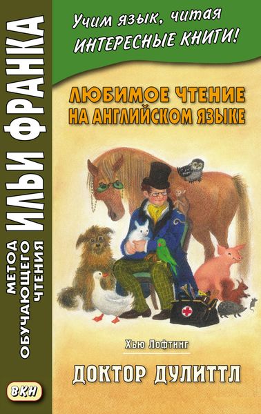Обложка книги  «Любимое чтение на английском языке. Хью Лофтинг. Доктор Дулиттл = Hugh John Lofting. The Story of Doctor Dolittle»