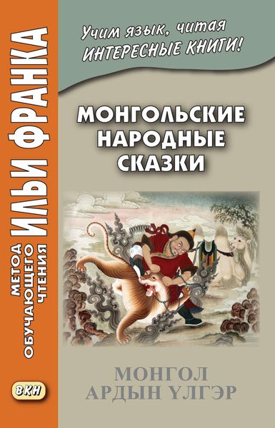 Обложка книги «Монгольские народные сказки / Монгол ардын улгэр»