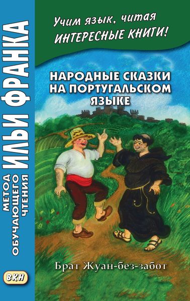 Обложка книги  «Народные сказки на португальском языке. Брат Жуан-без-забот = Contos tradicionais dos países de língua portuguesa»
