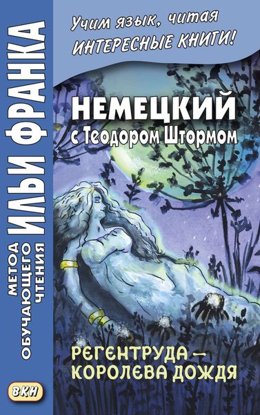 Обложка книги  «Немецкий с Теодором Штормом. Регентруда – королева дождя. Сказочная повесть / Theodor Storm. Die Regentrude»