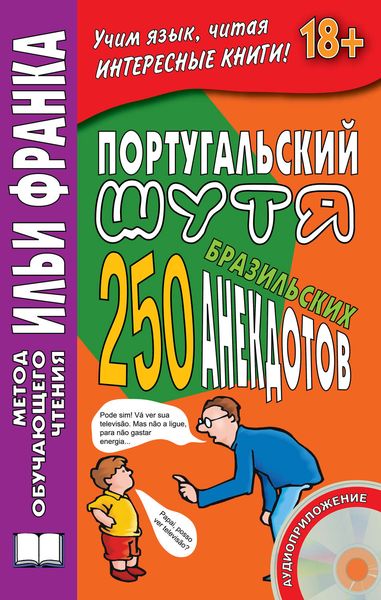 Обложка книги «Португальский шутя. 250 бразильских анекдотов»