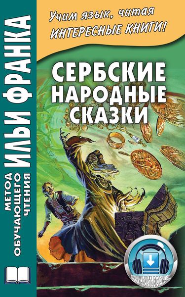 Обложка книги  «Сербские народные сказки»