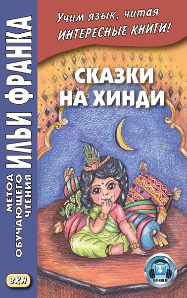 Обложка книги  «Сказки на хинди»