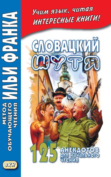 Обложка книги  «Словацкий шутя. 125 анекдотов для начального чтения»