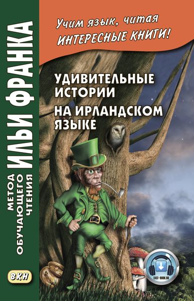 Обложка книги  «Удивительные истории на ирландском языке / Scéalta iontacha ó Éirinn»