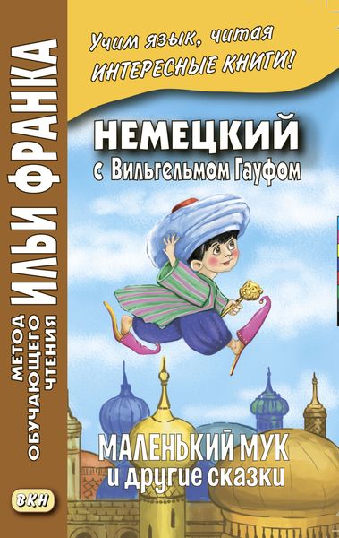 Обложка книги  «Wilhelm Hauff. Der kleine Muck und andere Märchen / Немецкий с Вильгельмом Гауфом. Маленький Мук и другие сказки»