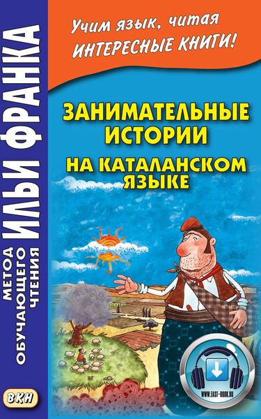 Обложка книги  «Занимательные истории на каталанском языке»