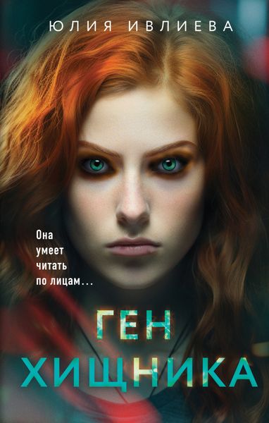 Обложка книги  «Ген хищника»