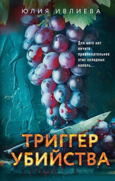Обложка книги  «Триггер убийства»