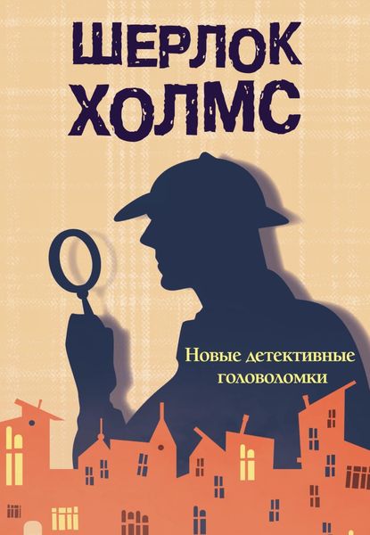Обложка книги  «Шерлок Холмс. Новые детективные головоломки»
